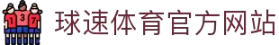 welcome-球速体育